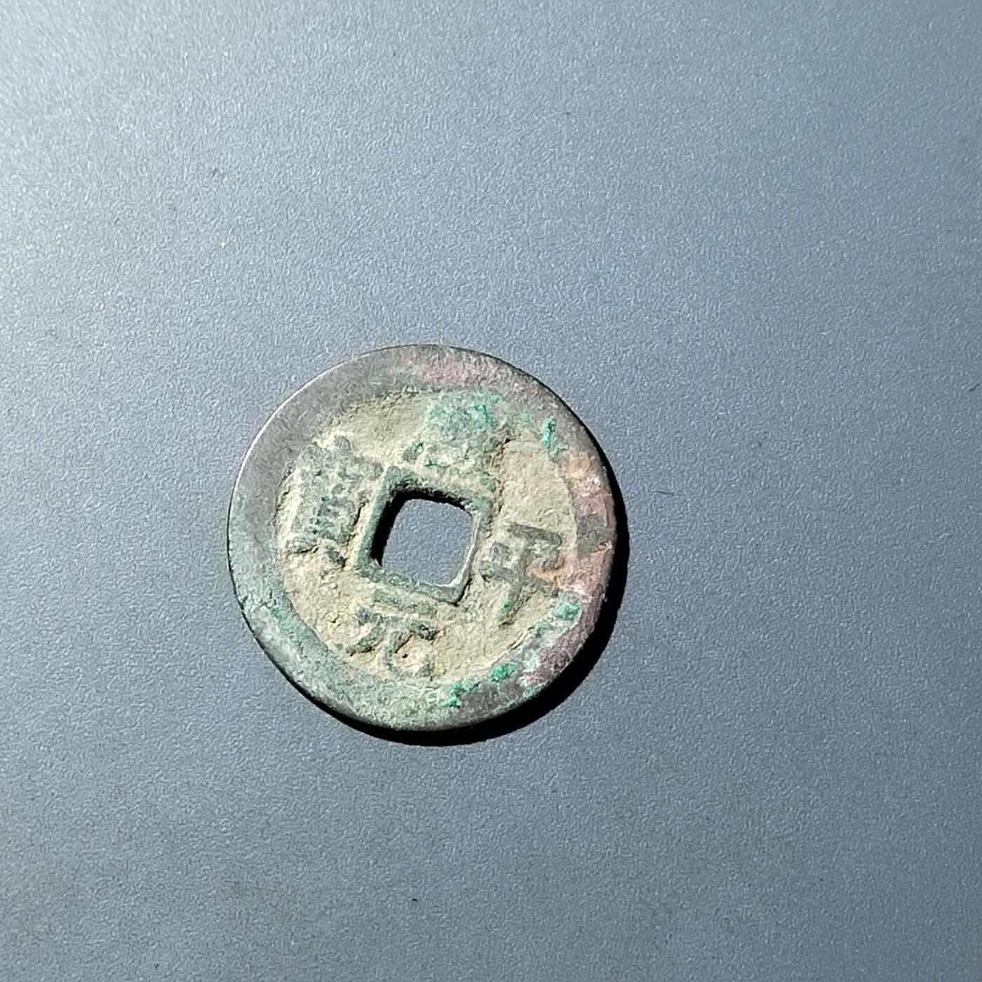 PCAI钱币  20-782 古钱铜元小专场