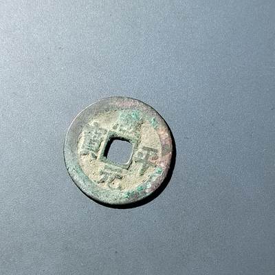 PCAI钱币  20-782 古钱铜元小专场 - 咸平元宝