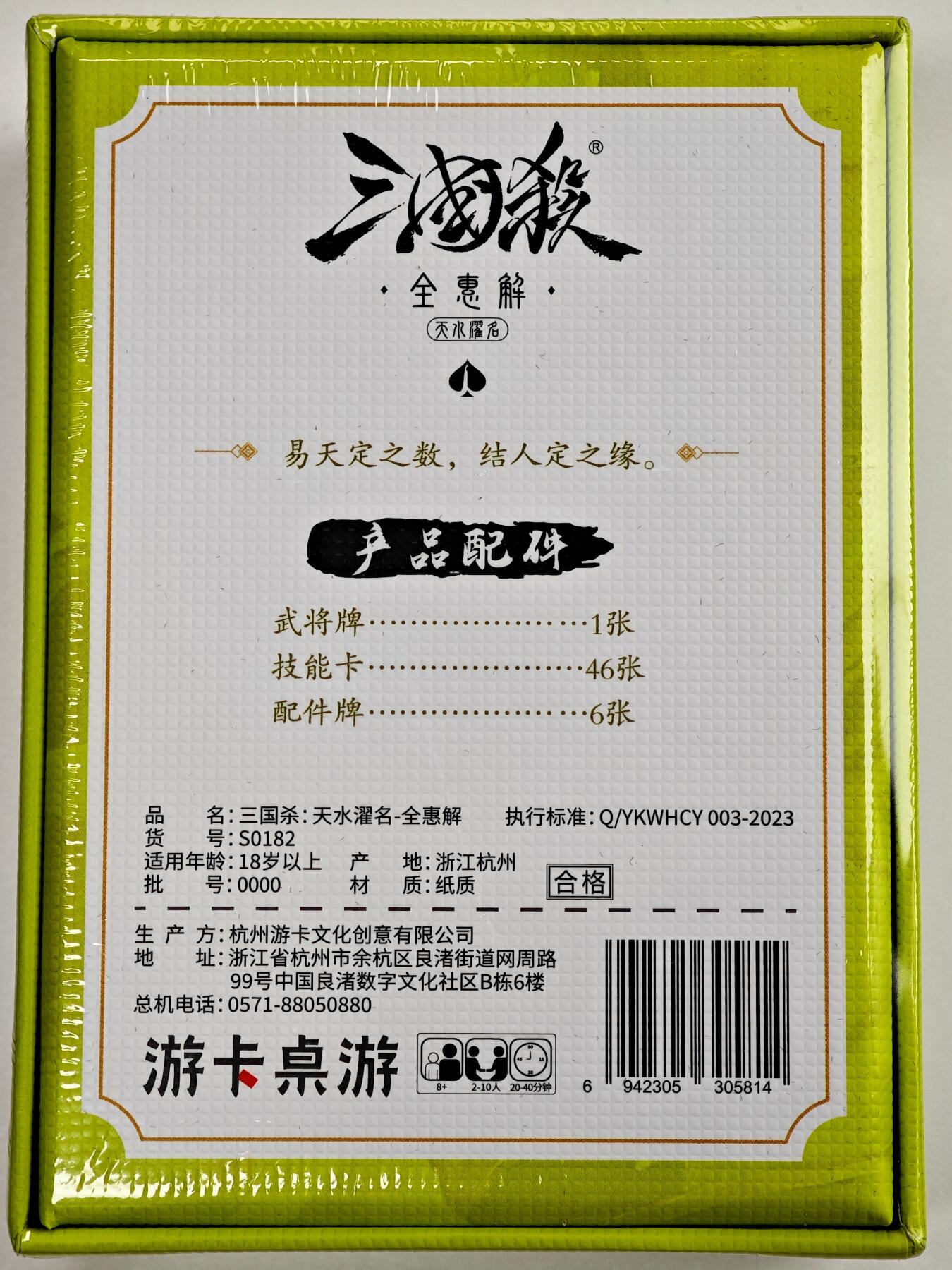 白泽卡牌限时场拍卖第1期 2025 游卡桌游 三国杀：天水濯名-全惠解 全新未拆（武将牌1张&技能卡46张&配件牌6张）