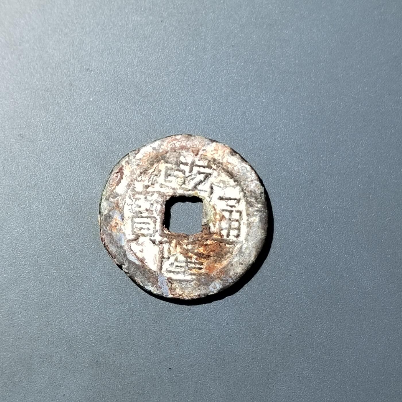 PCAI钱币  20-782 古钱铜元小专场