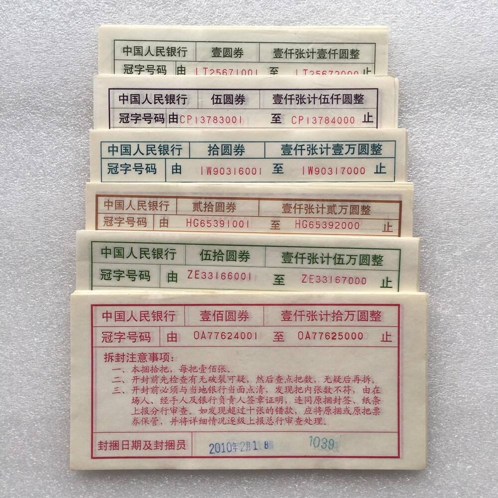        纸币捆封签流水签1～100元面值小全套1套6枚原版真品如图票证旧藏文玩艺术收藏