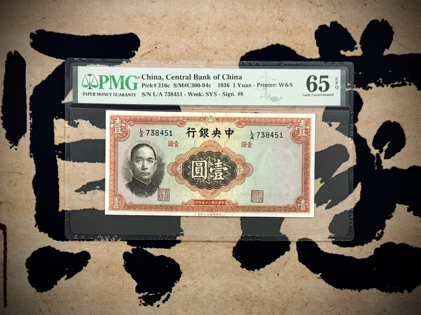 【乾奕收藏】出民国25年1936年中央银行华德路壹圆，美国PMG65E，民国纸币经过80年能保存如此品相实属难得，喜欢的老板不要错过，评级币一切以分数为准，售出非假不退