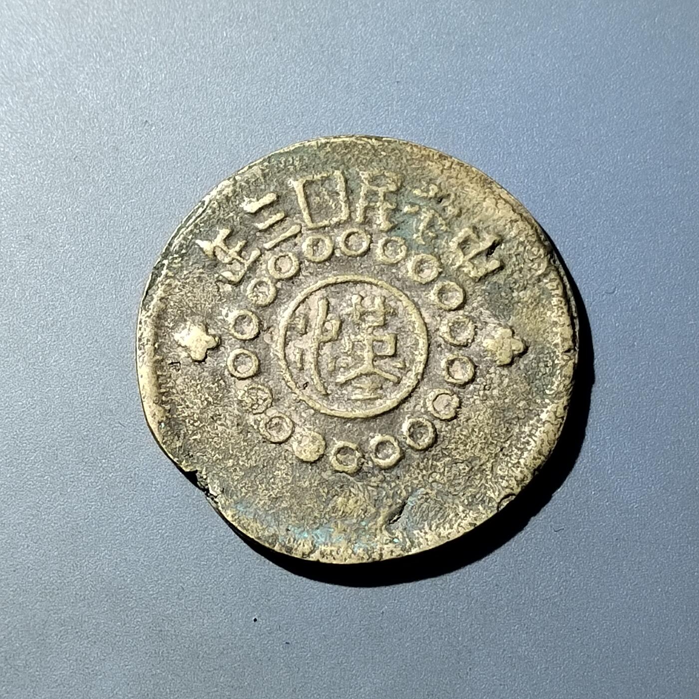 PCAI钱币  20-782 古钱铜元小专场 四川砂版