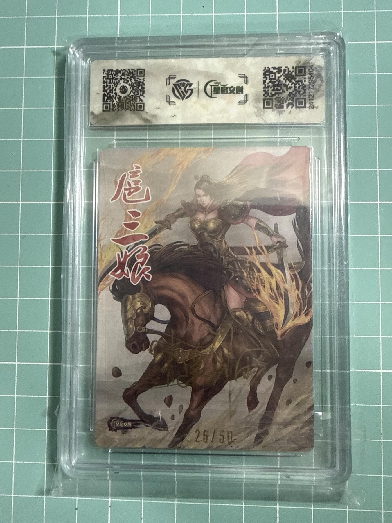 卡牌发烧友第26期，随单带裸卡，进群抢包邮红包（持续收拍品，每周日晚23:00截拍，好又多福利放送，） 【亲签卡】星宿文创 逍遥剑雨 扈三娘 26/50 9分