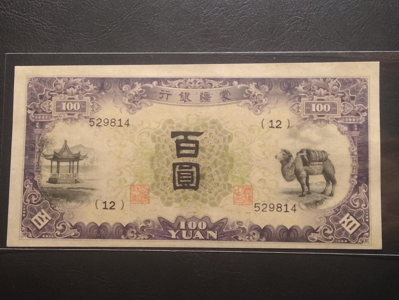 2026三月第三期，总第220期 蒙疆银行1938版百圆AUNC 骆驼和亭子