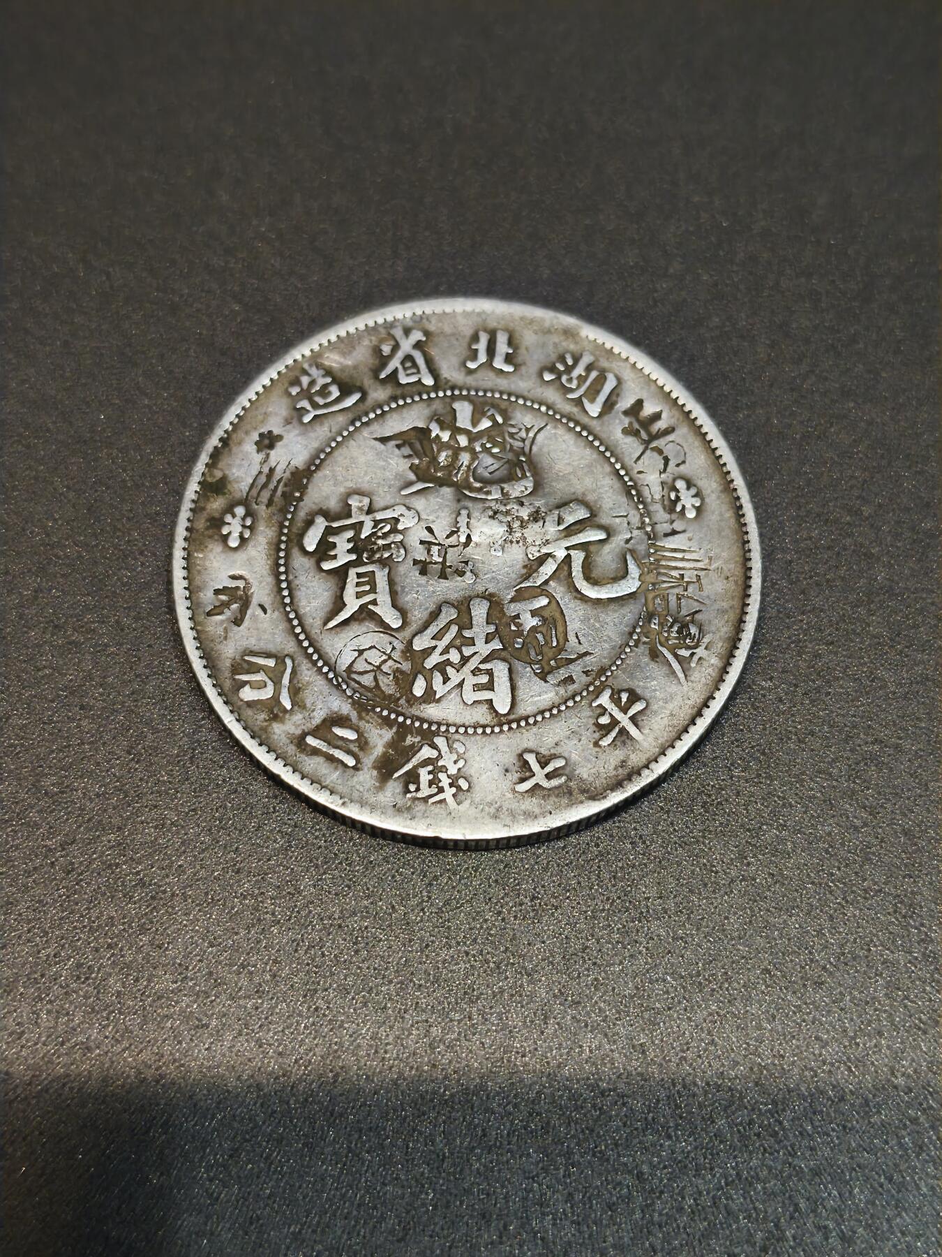 国内外机制币银元拍场 小精品场 湖北省造壹圆，库平七钱二分 字口清晰 边齿完整 包浆自然重26.82克 老银元 收藏把玩都合适，保真包老