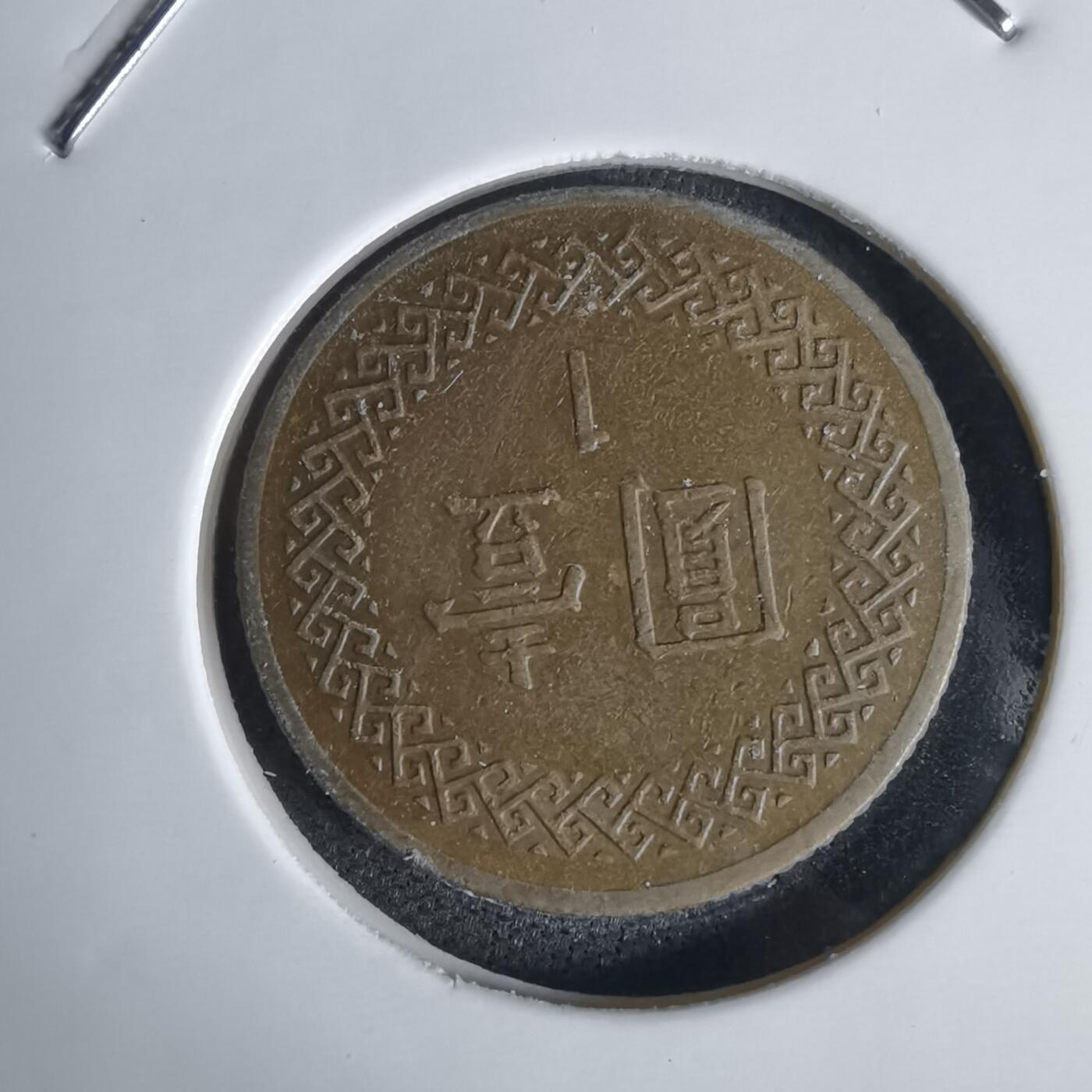 沼泽如烟--第1027场 民国七十年一元