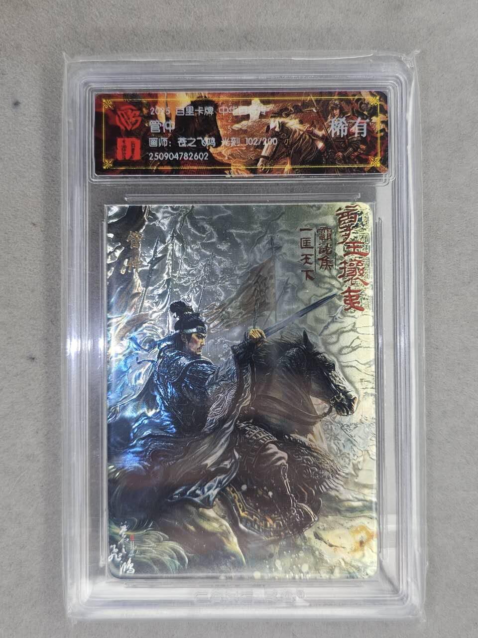 龙虎卡牌-七九场（满200元包邮，无佣金，每周六结拍，欢迎送拍） 【编号102】光刻评级卡 百里卡牌 苍之飞鸿百将传 - 管仲