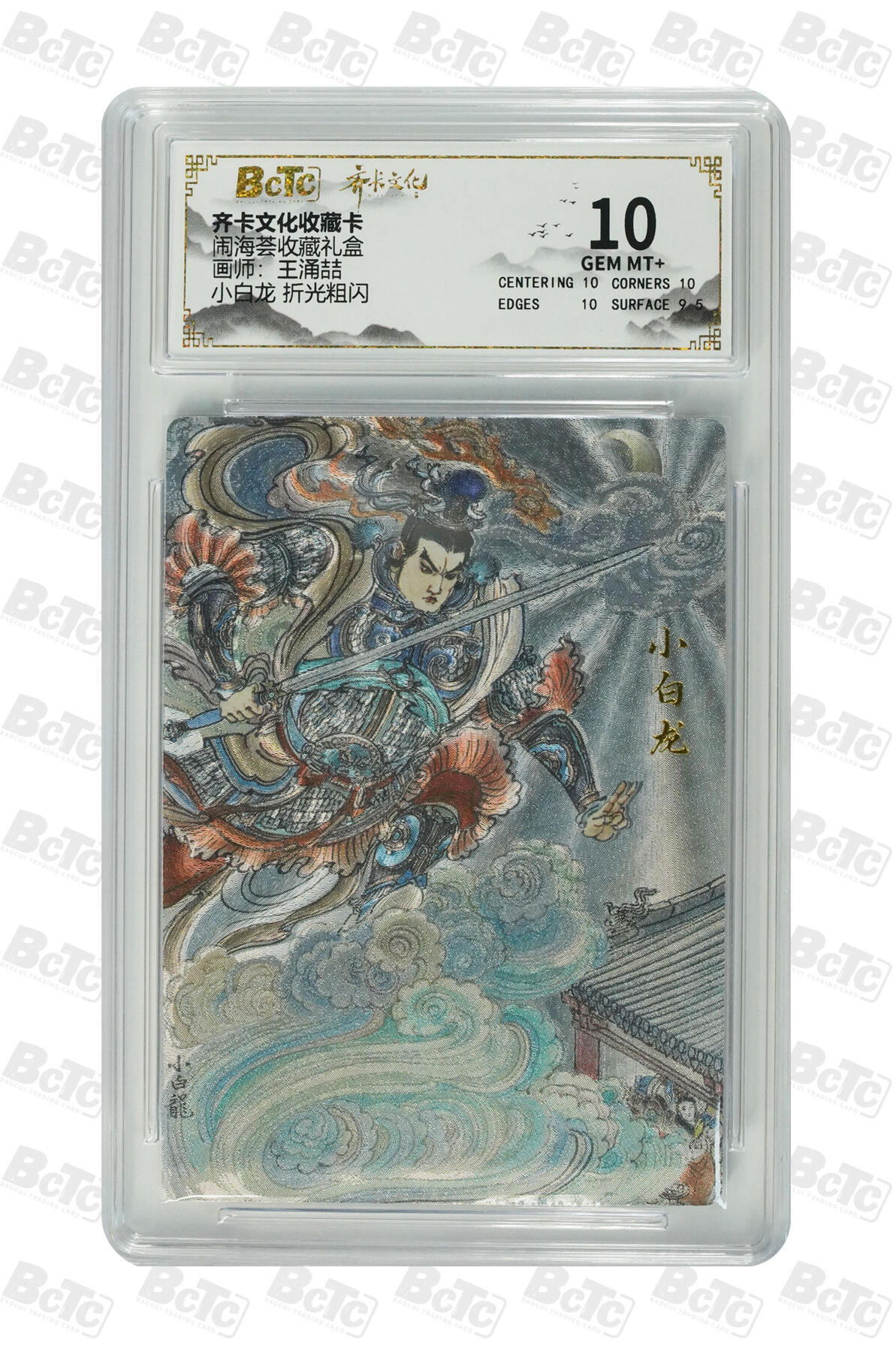 喜灰玩卡拍卖第五期，接拍品0佣金，欢迎送拍，释放现金流，让自己有资金可以购买更多喜欢的卡牌，让别的卡友能淘到更多心仪的卡牌 齐卡 闹海荟礼盒 王涌喆老师绘 小白龙 折光粗闪 GEM MT+