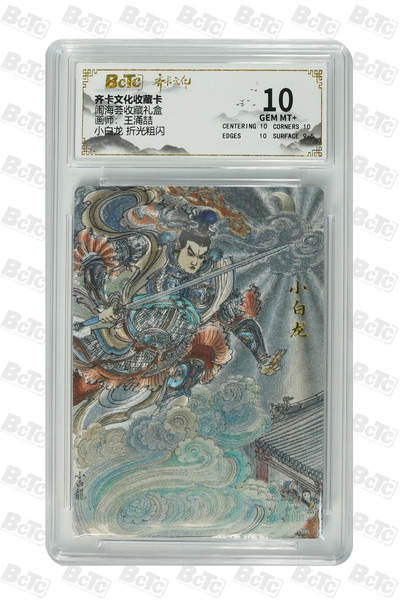 喜灰玩卡拍卖第五期，接拍品0佣金，欢迎送拍，释放现金流，让自己有资金可以购买更多喜欢的卡牌，让别的卡友能淘到更多心仪的卡牌 - 齐卡 闹海荟礼盒 王涌喆老师绘 小白龙 折光粗闪 GEM MT+