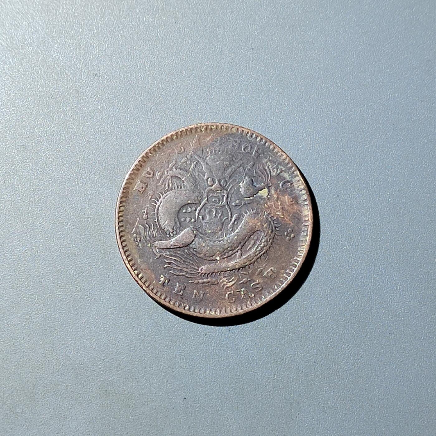 PCAI钱币  20-782 古钱铜元小专场 湖北十文 中心金钱