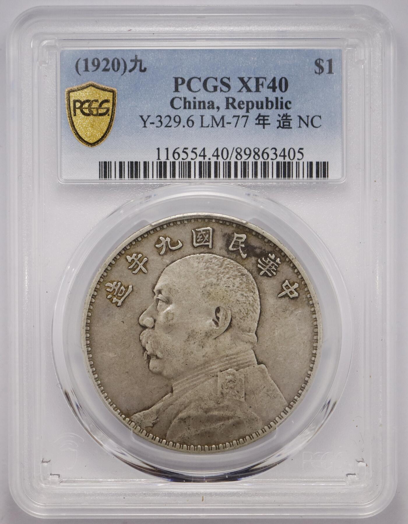 观钱 近现代机制币拍卖No.005（全场顺丰包邮，不区分偏远地区）  民国九年（1920 年）袁世凯像壹圆银币（PCGS XF40 精发版）带分极美品相，喜欢九年精发的朋友不要错过。