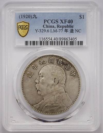 观钱 近现代机制币拍卖No.005（全场顺丰包邮，不区分偏远地区）  - 民国九年（1920 年）袁世凯像壹圆银币（PCGS XF40 精发版）带分极美品相，喜欢九年精发的朋友不要错过。