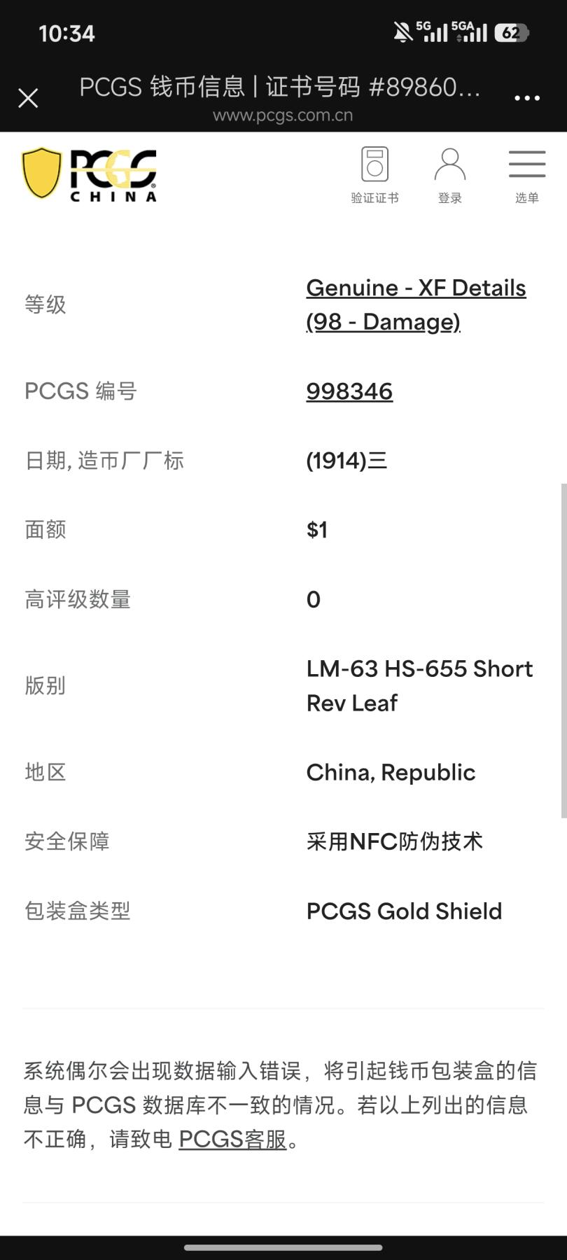 国内外机制币银元拍场 小精品场 PCGS XFD 异版山东大扣 属于军阀大头 正面袁像胸前有大扣 肩扣上五角星略大 两个五角星为平头星 肥耳背 背嘉禾粒小 小叶 相较普通大扣数量要少的多 该版入盒并出分的仅仅12枚 属于大头中不可或缺的名誉品 该枚色泽温润 细节完好 环彩包浆 小黄鱼上同分数最低售价7500+ PCGS官网40分指导价20670
