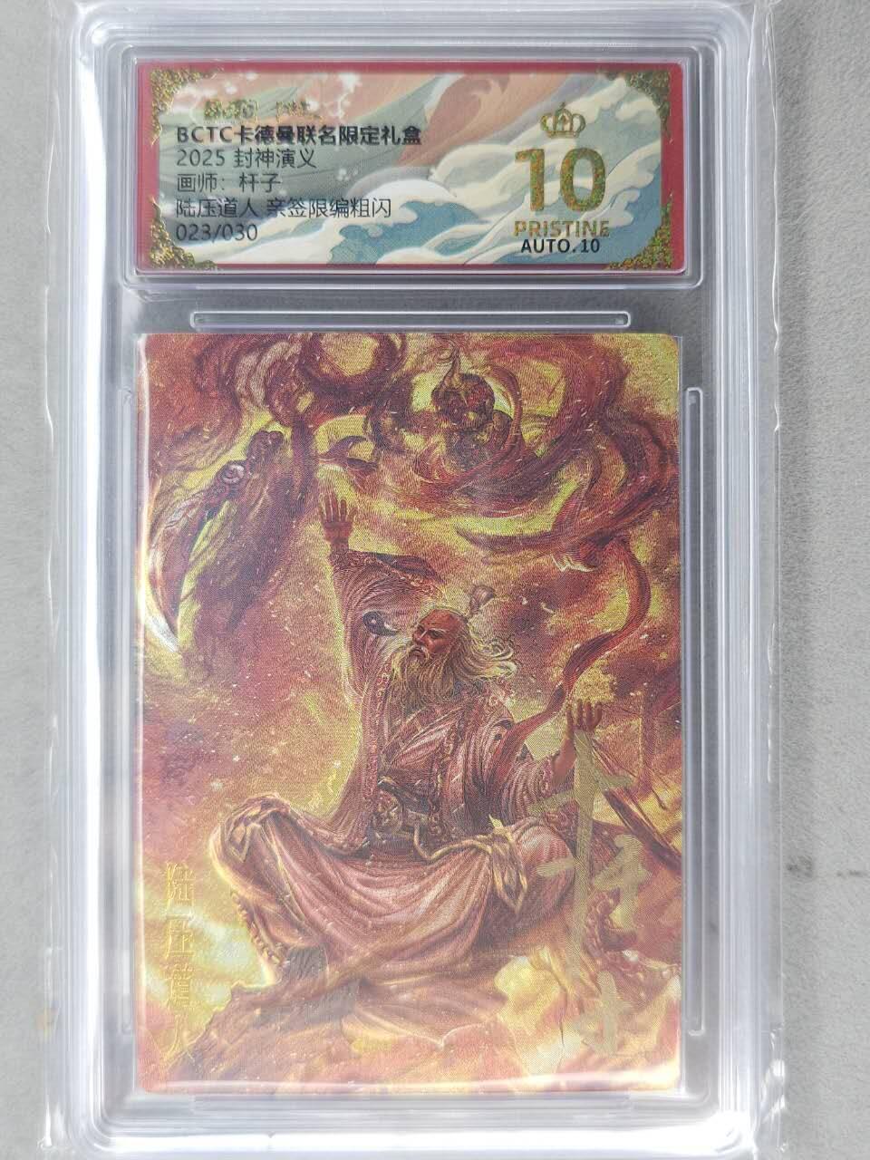 龙虎卡牌-七九场（满200元包邮，无佣金，每周六结拍，欢迎送拍） 【10⭐ 亲签 编号23】粗闪评级卡 卡德曼 杆子封神 - 陆压道人 爆金