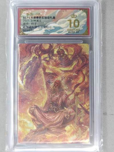 龙虎卡牌-七九场（满200元包邮，无佣金，每周六结拍，欢迎送拍） - 【10⭐ 亲签 编号23】粗闪评级卡 卡德曼 杆子封神 - 陆压道人 爆金