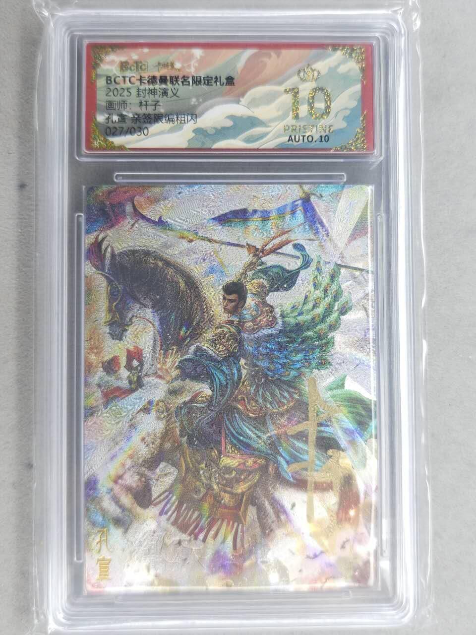 龙虎卡牌-七九场（满200元包邮，无佣金，每周六结拍，欢迎送拍） 【10⭐ 亲签 编号27】粗闪评级卡 卡德曼 杆子封神 - 孔宣 爆金