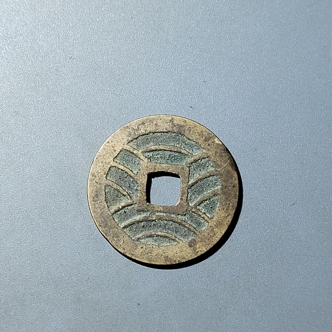 PCAI钱币  20-782 古钱铜元小专场