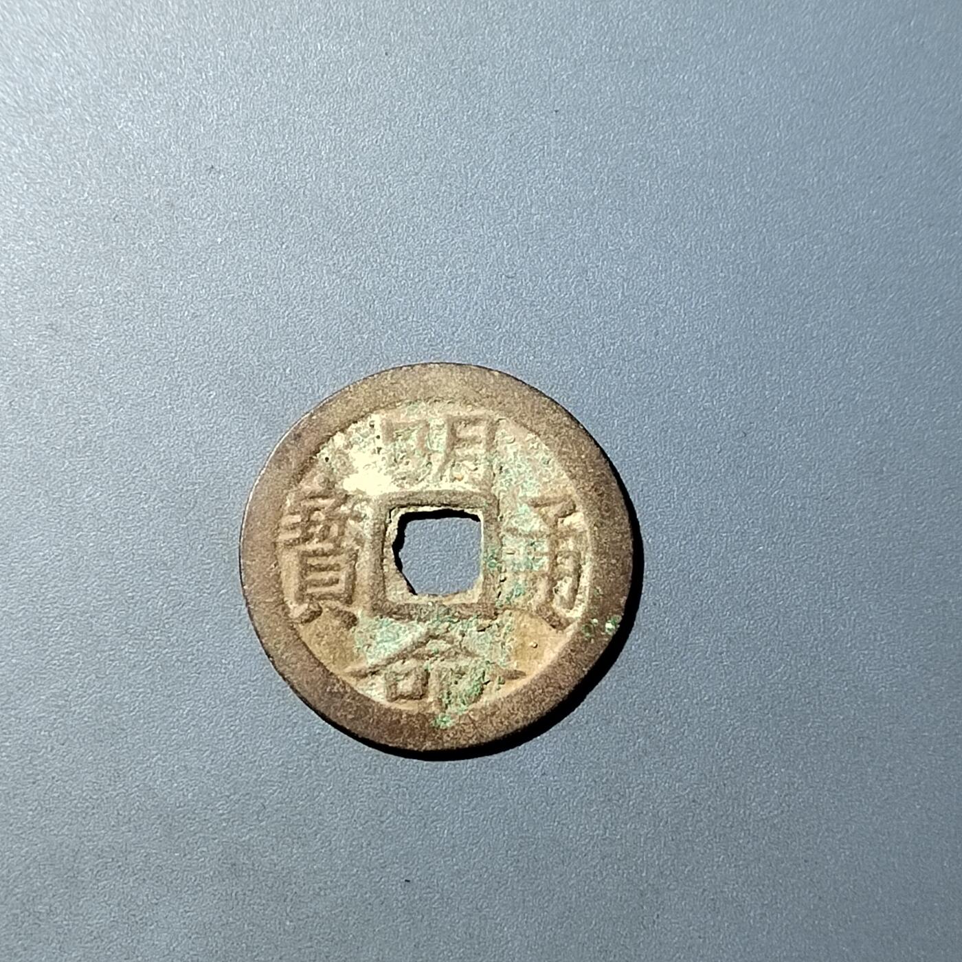 PCAI钱币  20-782 古钱铜元小专场 明命通宝