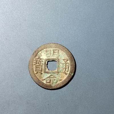 PCAI钱币  20-782 古钱铜元小专场 - 明命通宝