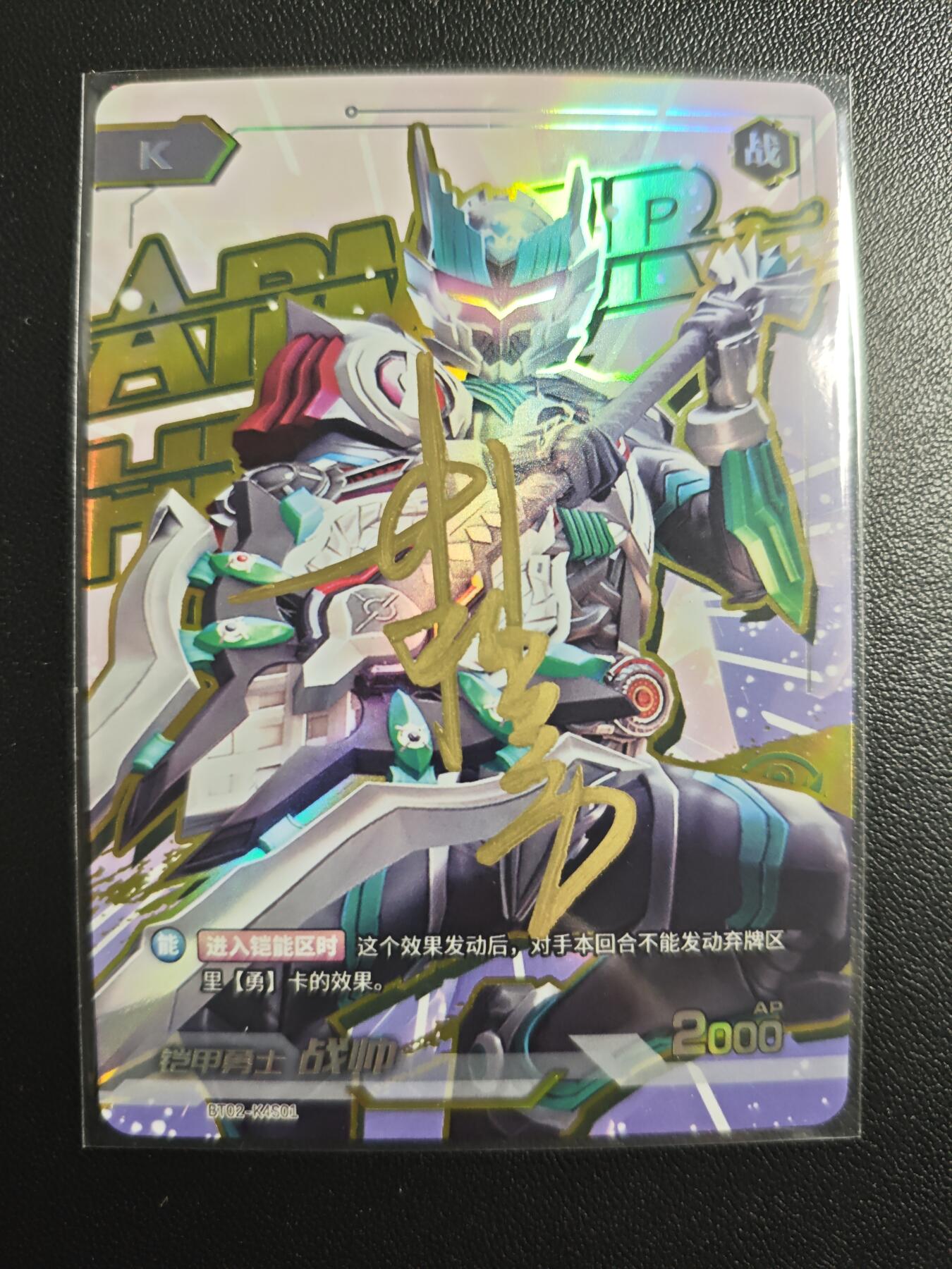 天玑星卡拍第181期《3.26周四截拍》持续收拍收评中 满赠卡需备注 【亲签卡】铠甲勇士 战帅 皮套演员蒋浩亲签于特摄展