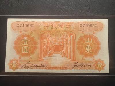 2026三月第三期，总第220期 - 中国银行1934版壹圆山东地名AUNC 单字轨 孔庙和泰山