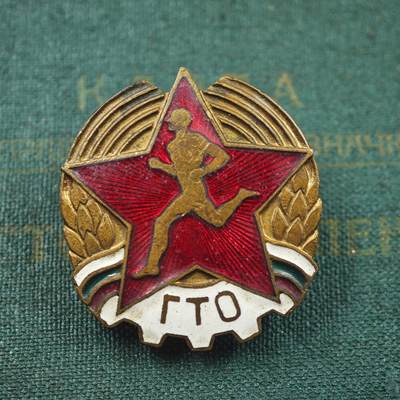 3月20日结束，成斌徽章钱币专场 - 保加利亚劳动与国防准备徽章附证书