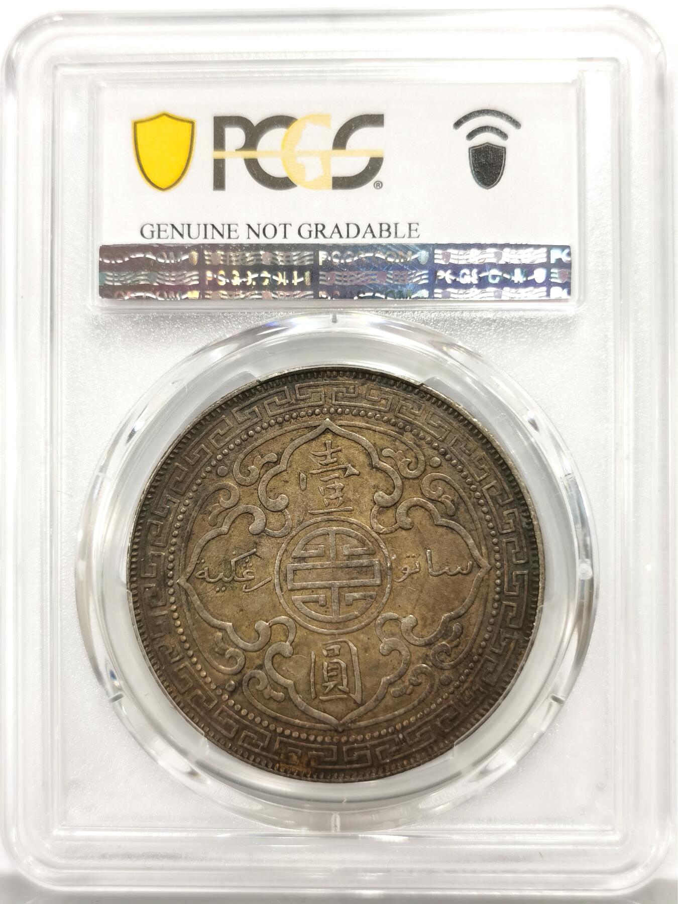 博洋堂世界钱币拍卖第165期（全场包邮） PCGS AU 英国贸易银1897年B版站洋银币，极美酱色包浆