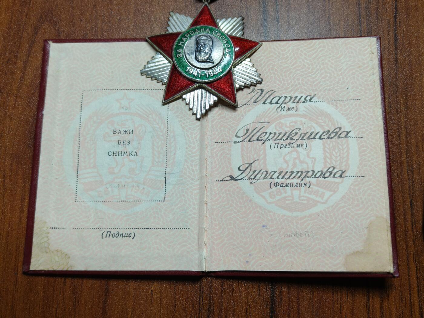 蜀地medal徽章收藏 春季精品拍场 保加利亚二级人民自由勋章授予玛丽亚·舍里舍娃·迪米特罗娃