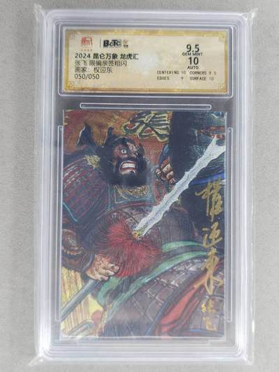 龙虎卡牌-七九场（满200元包邮，无佣金，每周六结拍，欢迎送拍） - 【亲签 尾编50】粗闪评级卡 昆仑万象 权迎东 - 张飞 9.5分 (尾编亲签，收藏佳品)