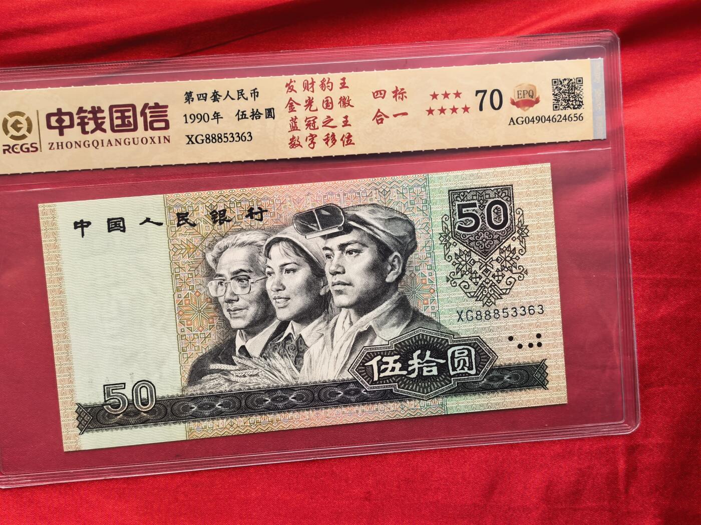第四套人民币90版50元 中钱国信70分EPQ 四标合一错版 888豹子头三连号