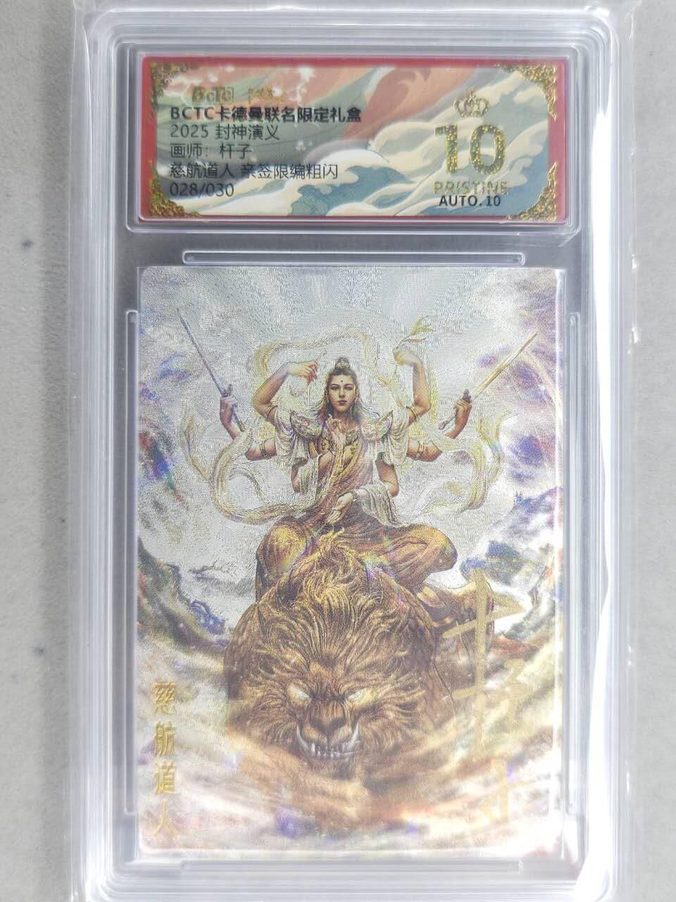 龙虎卡牌-七九场（满200元包邮，无佣金，每周六结拍，欢迎送拍） 【10⭐ 亲签 编号28】粗闪评级卡 卡德曼 杆子封神 - 慈航道人 爆金