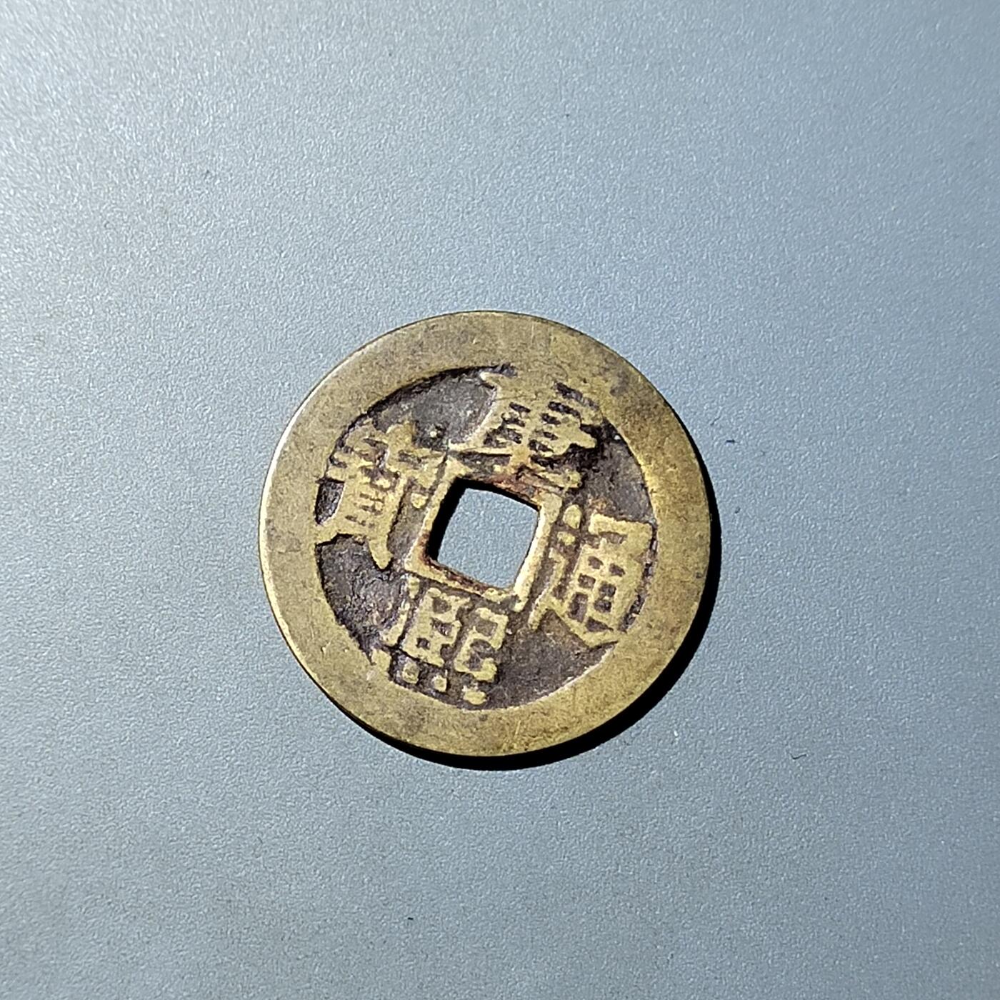 PCAI钱币  20-782 古钱铜元小专场