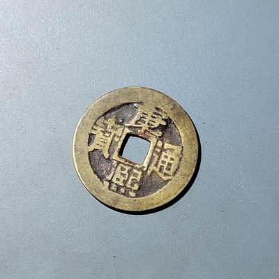 PCAI钱币  20-782 古钱铜元小专场 - 康熙通宝