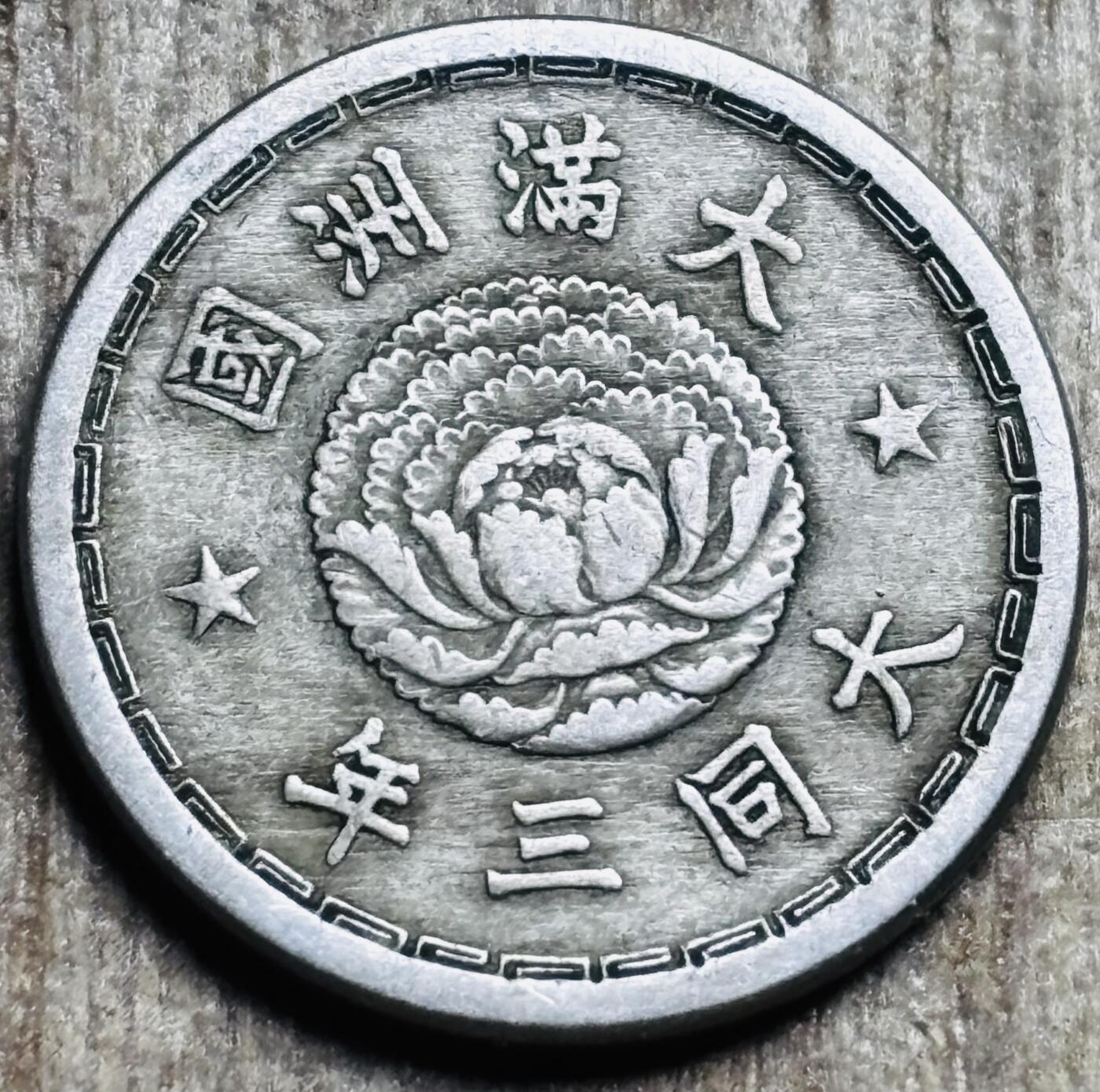 文馨钱币收藏第 297 场，银币，古钱币，铜元场，长期接代拍业务 少见极美品伪满洲国 大同三年双龙五分 底板干净无瑕疵