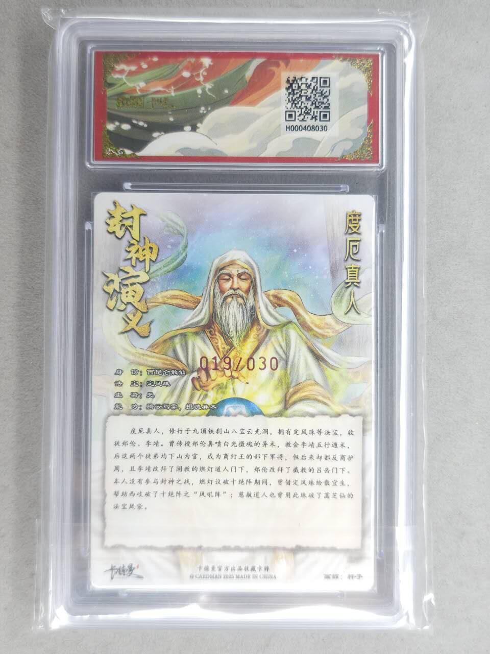 龙虎卡牌-七九场（满200元包邮，无佣金，每周六结拍，欢迎送拍） 【亲签 编号19】粗闪评级卡 卡德曼 杆子封神 - 度厄真人 10分