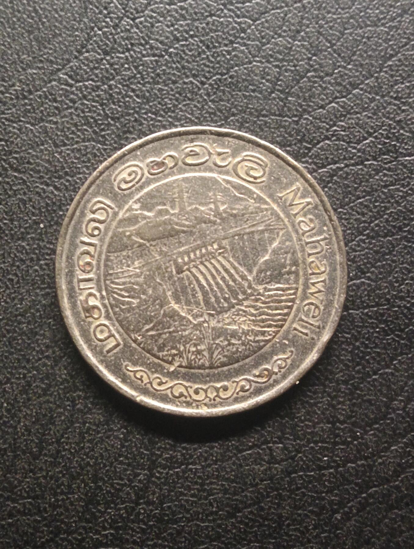 荟藏特别场次第十期——“社长的硬币堆” 斯里兰卡1981年2卢比 水坝 早期年份