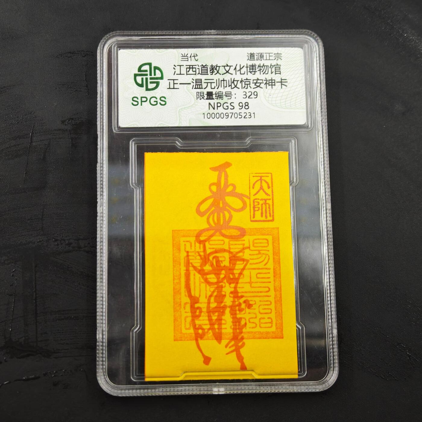 3月20日结束，成斌徽章钱币专场 众诚评级正一温元帅符卡