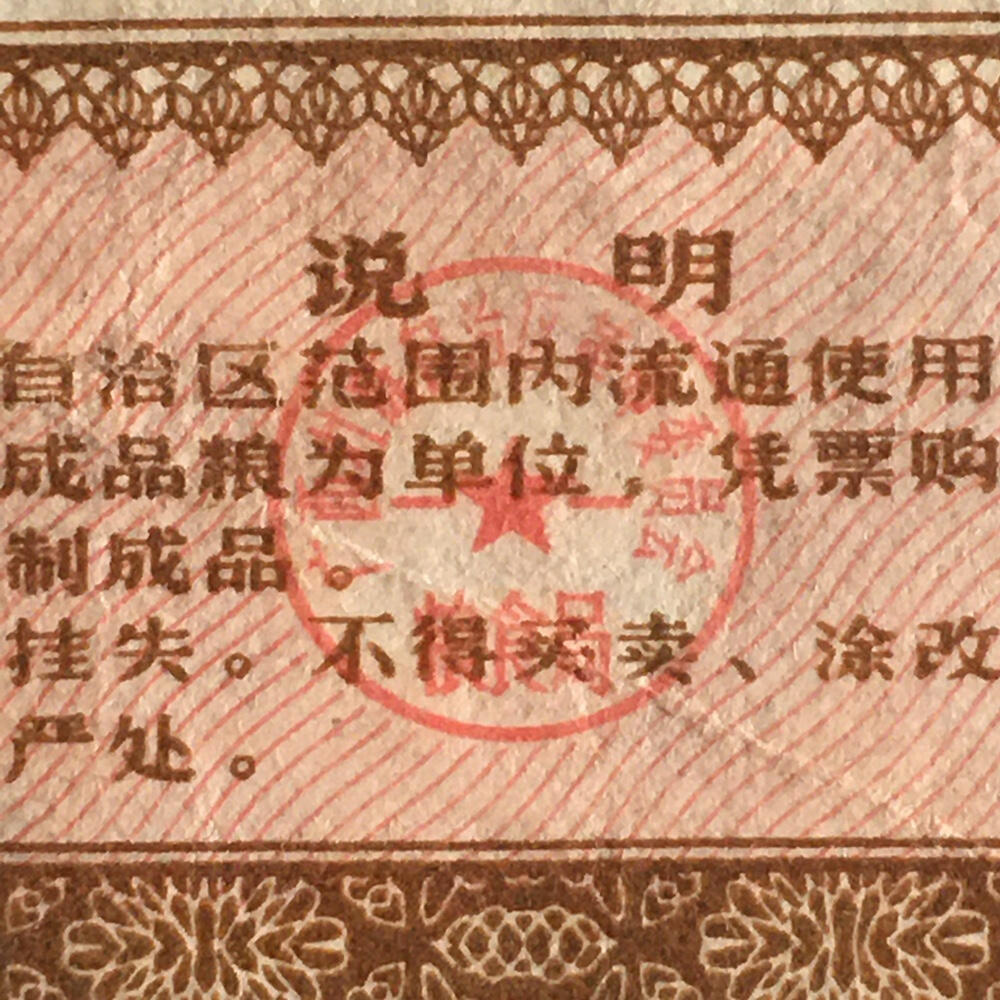        1973年广西壮族自治区通用粮票贰市两经典人物流通品1枚原版真品如图供应票证旧藏文玩艺术收藏