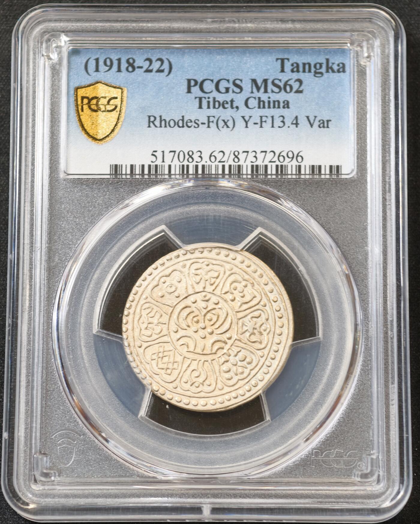 甄臻铺-世界币章拍卖（第55期），3月28日甄品场（直播拍卖）拍品征集中，送拍享返佣金等优惠多多 PCGS-MS62 1918-22年西藏一点三点式章噶银币