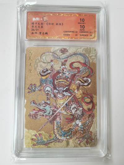 阳大大卡牌拍卖第105期（持续收拍品，周五晚上九点截拍，进群福利早知道） - 【亲签10分】橙卡文化 你好妖怪 贾志鹏 齐天大圣 亲签限编026/031