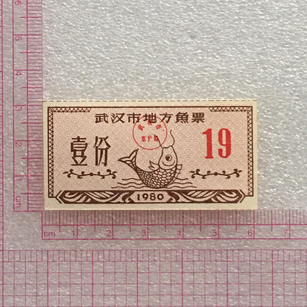       1980年武汉市地方鱼票全新品相未流通1枚原版真品如图供应票证旧藏文玩艺术收藏