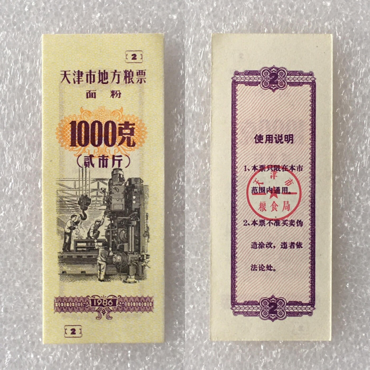         珍稀1986年天津市地方粮票面粉1000克贰市斤经典人物全新品相未流通1枚原版真品如图供应票证旧藏文玩艺术收藏