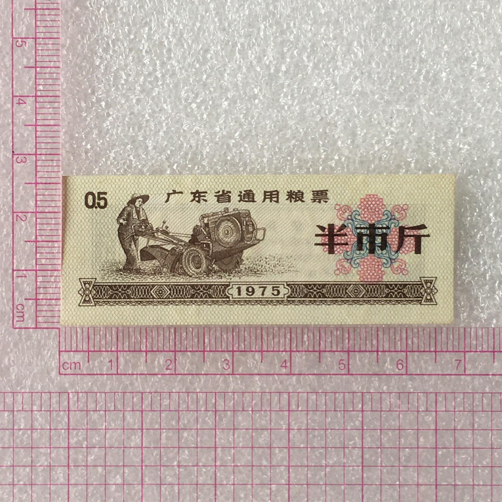        珍稀水印1975年广东省通用粮票半市斤全新品相未流通1枚原版真品如图供应票证旧藏文玩艺术收藏