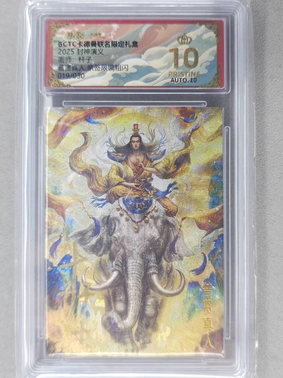 龙虎卡牌-七九场（满200元包邮，无佣金，每周六结拍，欢迎送拍） 【10⭐ 亲签 编号19】粗闪评级卡 卡德曼 杆子封神 - 普贤真人 爆金