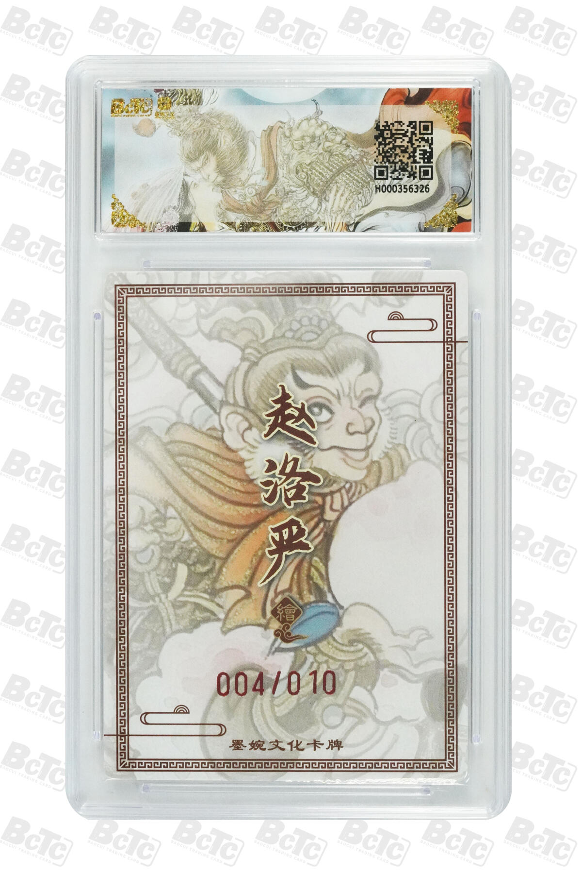 喜灰玩卡拍卖第五期，接拍品0佣金，欢迎送拍，释放现金流，让自己有资金可以购买更多喜欢的卡牌，让别的卡友能淘到更多心仪的卡牌 【爆金亲签】墨婉 赵洛严老师绘孙悟空(10编004/010编亲签)粗闪 PRISTINE