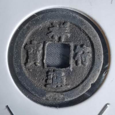 沼泽如烟--第1027场 - 祥符通宝