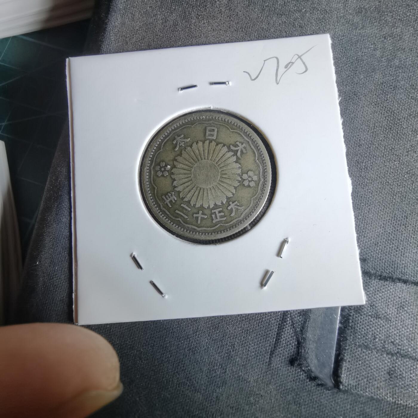 沼泽如烟--第1027场 大正十二年双凤五十钱银币