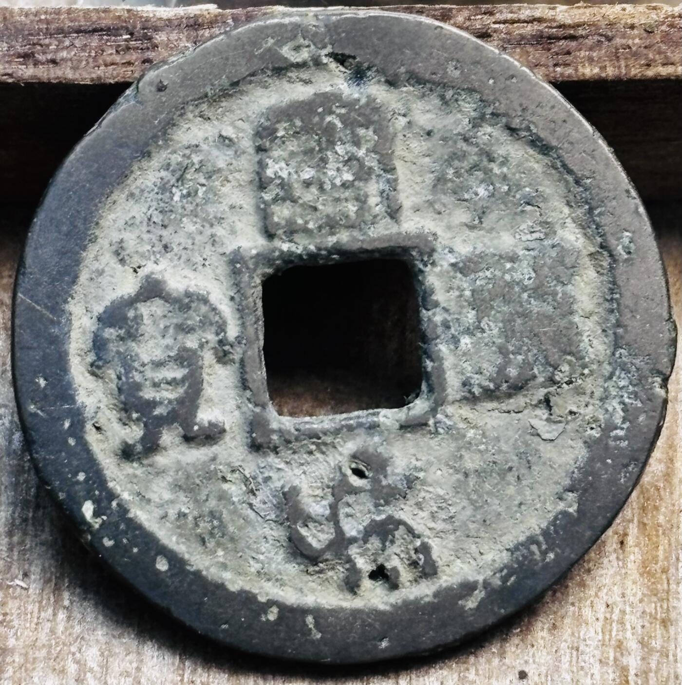 文馨钱币收藏第 297 场，银币，古钱币，铜元场，长期接代拍业务 以下到 380号都是宋筒子开出来的钱，一手货源，原汁原味。 宣和通宝折二篆书，短宝，直径 28.7×1.2mm