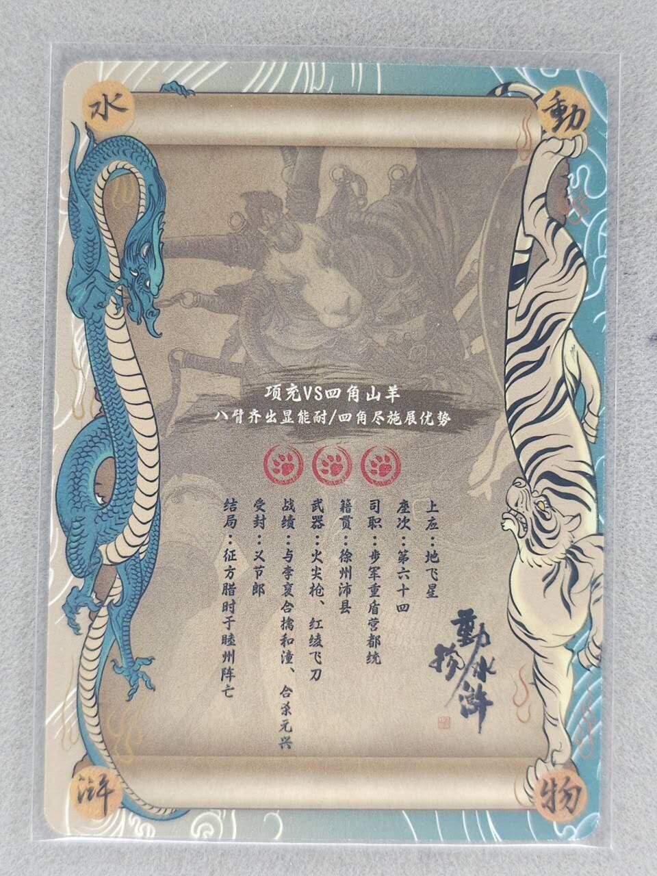 龙虎卡牌-七九场（满200元包邮，无佣金，每周六结拍，欢迎送拍） 【亲签】普卡 独行明正动物水浒 - 八臂哪吒项充